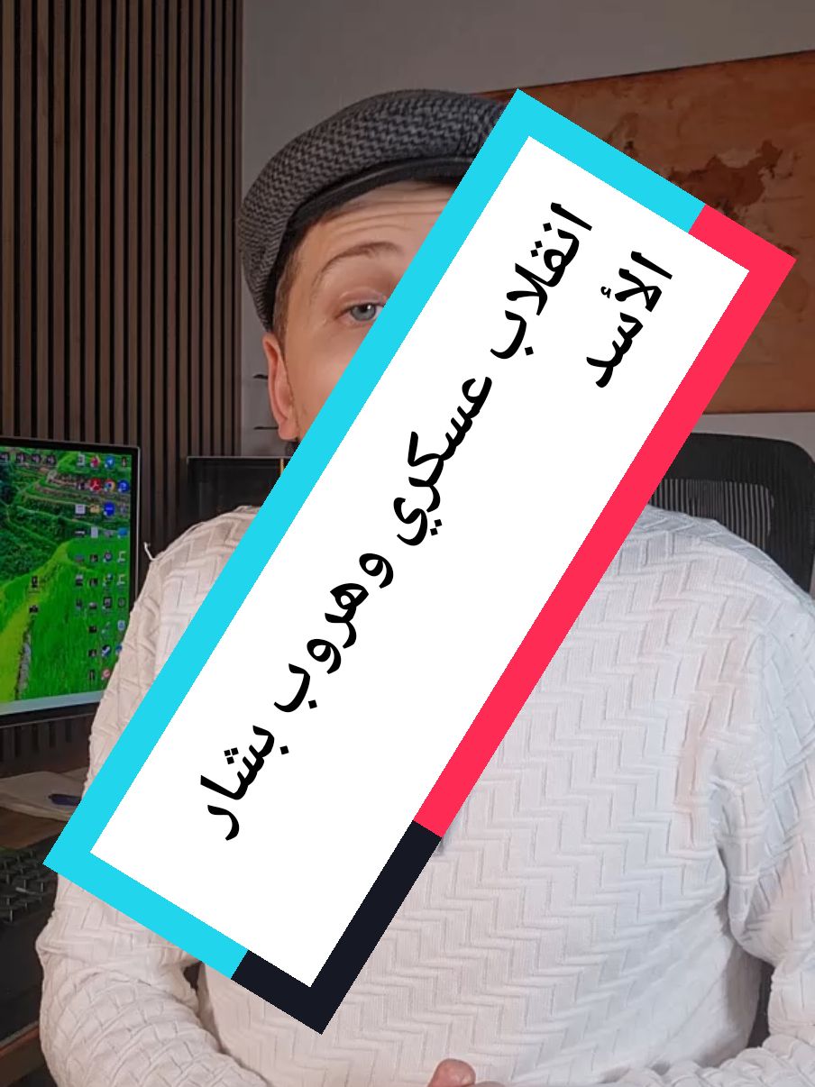 انقلاب عسكري وهروب بشار الأسد #سوريا #الثورة #الإعلامي_محمد_برادعي #أخبار #أخبار_العالم #أخبار_من_العالم #أخبار_ثورة #حلب #حلبية #news #berlin #germany#treanding #tren 