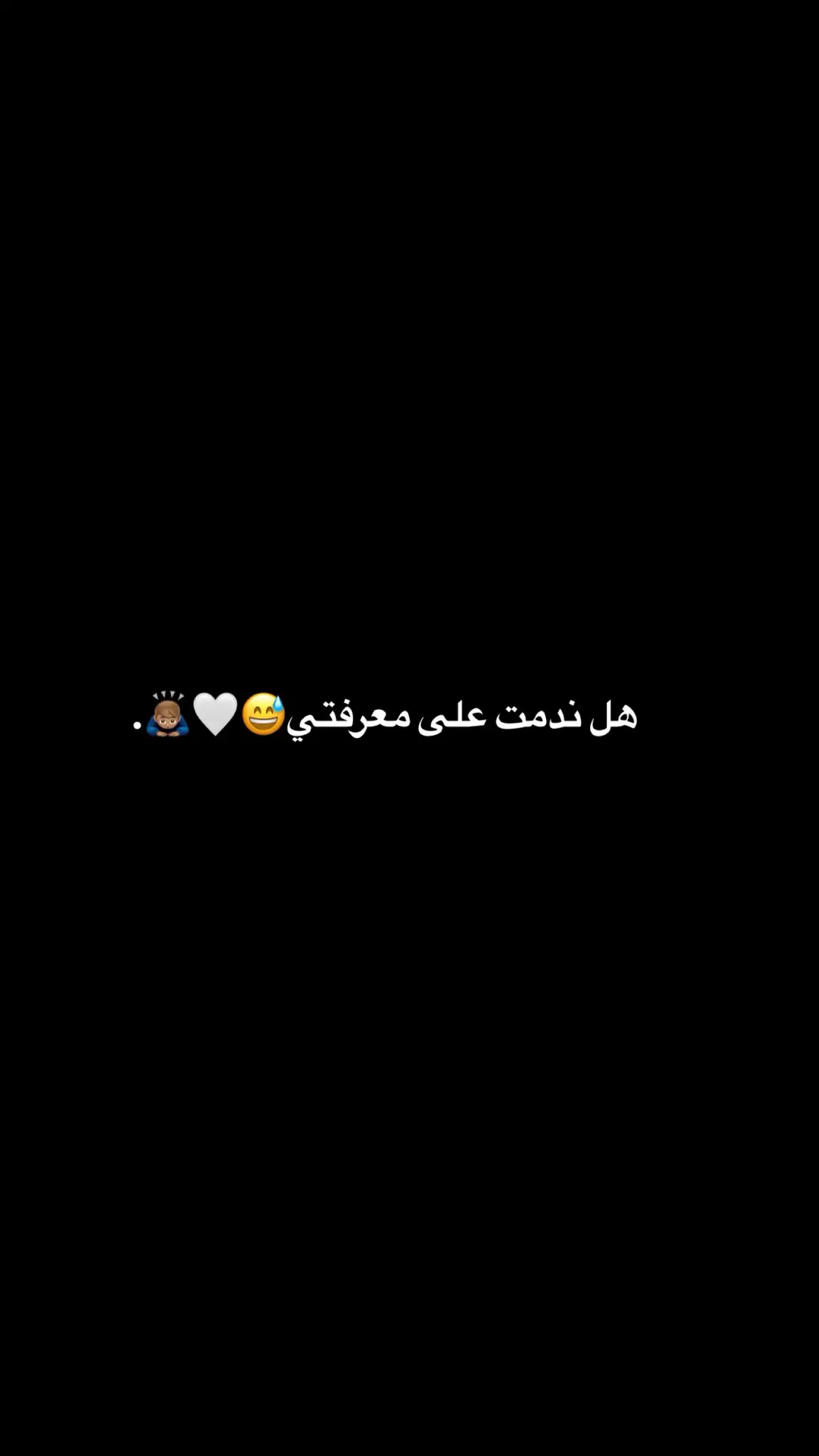 ندمت😅🤍🤷🏻‍♂️.   #عباراتكم #منشن  #شعر_عراقي 