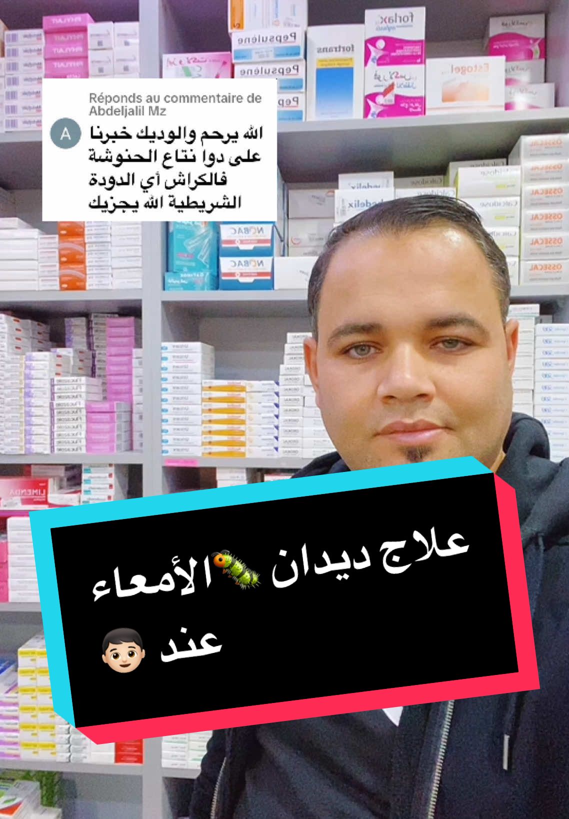 علاج ديدان 🪱الأمعاء عند الأطفال 💯 #ارشادات_طبية #نصائح_مفيدة #اكسبلورexplore #pharmacie 