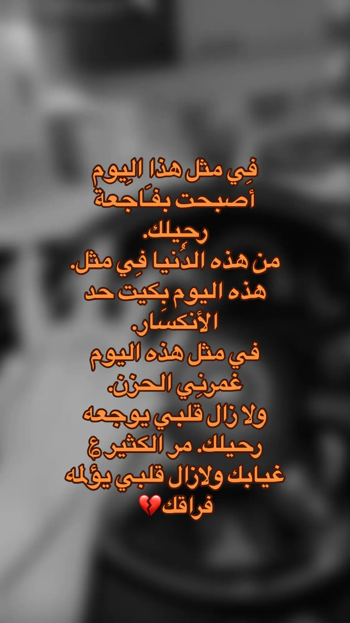 ‏اجعله يا الله في جنةٍ نعيمها مد البصر، اللهم اسألك نورًا يضيء داره و براد وسعة تحيطه وذكرًا له لا ينقطع وبابًا إلى الجنة لايغلق ربي اجمعني فيه بجنات الفردوس الاعلى يارب وعوض صبري خير يارب💔💔#اذكرو_فقيدي_بدعوه_طيبة #فقيدي #انا_لله_و_انا_اليه_راجعون