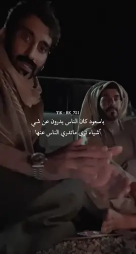 ياسعود كان الناس يدرون عن شي.  #شعر #قصيد #بوح_المشاعر #اشعار #قصايد #بوح_القصيد #اكسبلور_explore #اقتباسات_عبارات_خواطر #كتاباتي #كتابات #اقتباساتي #اكسبلور  #قتباسات_عبارات_خواطر #مشاعر #يوميات #عبارات_حزينه💔 #عبارات_جميلة_وقويه😉🖤 #عباراتكم #نجوم_تيك_توك #مشاهير_ميوزكلى #مشاهير_العرب #مشاهير_عرب #الشعب_الصيني_ماله_حل😂😂 #الشعب_الصيني_ماله_حل😂😂🙋🏻‍♂️💜 #الشعب_الصيني_ماله_حل😂😂🏃🏻‍♀️ #مالي_خلق_احط_هاشتاقات #مالي_خلق_احط_هاشتاقات🧢🤍 #مالي_خلق_احط_هاشتاقات🧢🙂😂 #ماليخلق_احط_هاشتاقات #هشتاق #هشتاقاتي_الترند_المشهور #هشتاك_تيك_توك #هشتاقات_تيك_توك_العرب #هاشتاك #هاشتاق #هاشتاقات_تيك_توك_العرب #fyp #fypシ゚viral #videoviral #اكسبلور_explore #اكسبلورexplore 