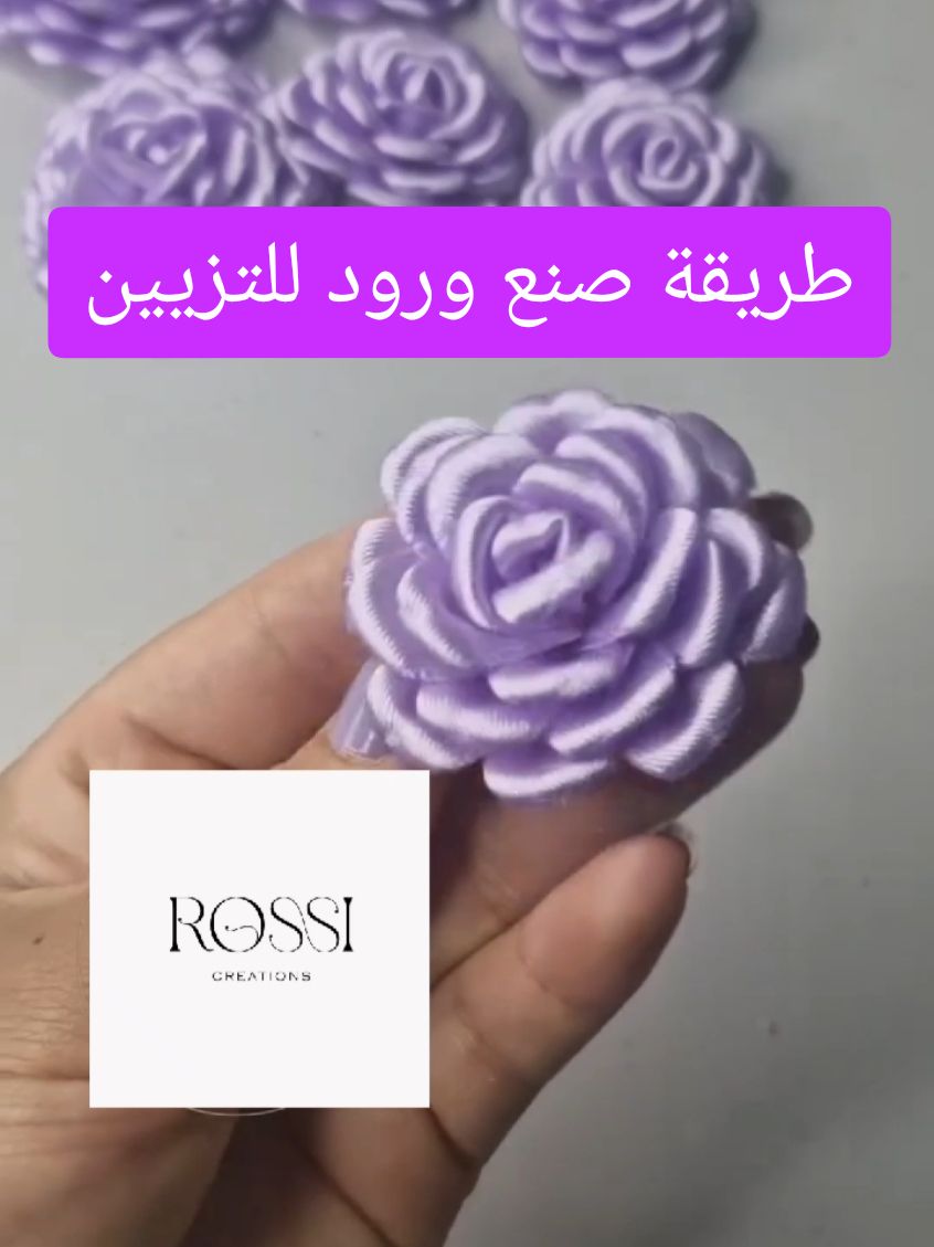 طريقة صنع ورود للتزيين #ورده #ورد_طبيعي #تزيين #ديكور #توزيعات#rossi_creation 