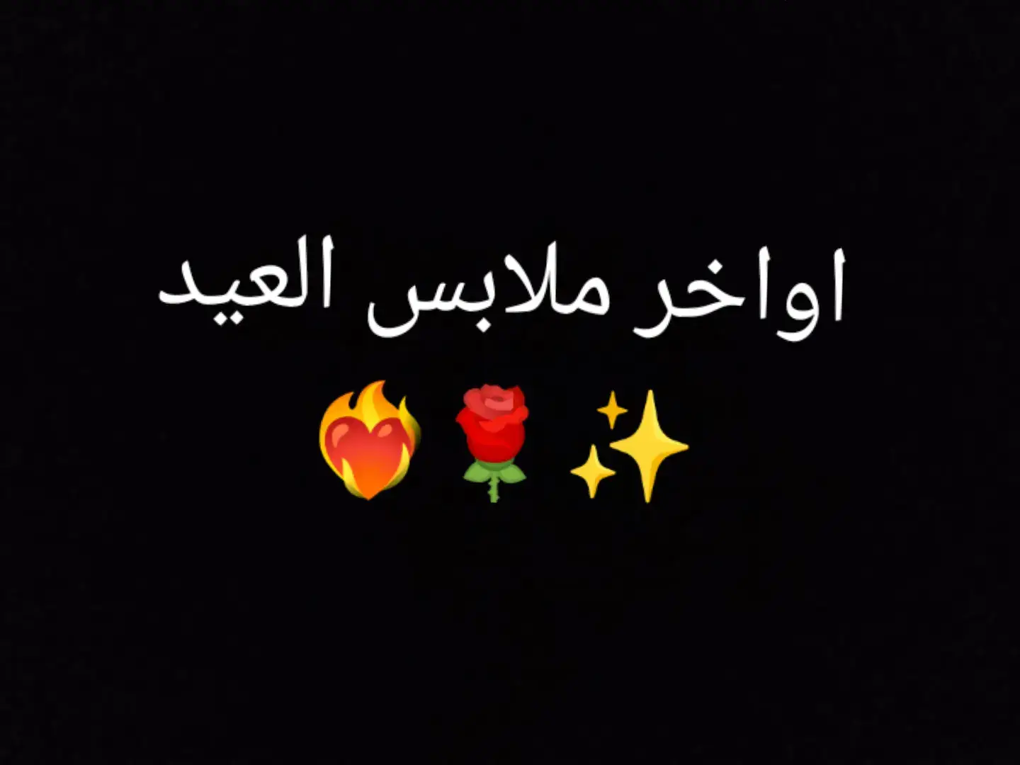 اواخر ملابس العيد#خاوتي❤️‍🔥🌹