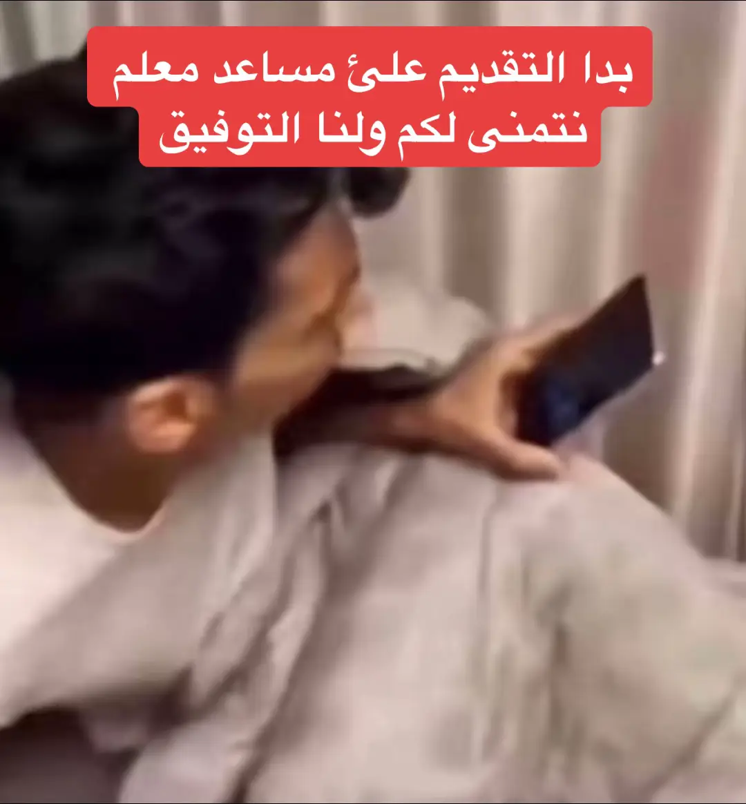 لاتقصرون فدعن وسنابي فالبايو #بدا #التقديم #رتبة_معلم_مساعد_معلم #مساعد_معلم #سنابي_بالبايو🤍 حياكم الله لخد يقصر بالدعم