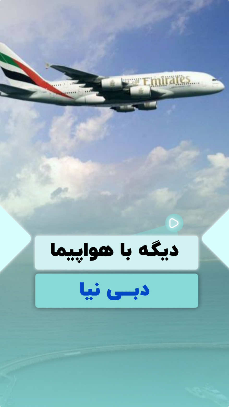 ديكه با يرواز به دبى نيا✈️  مسير دريايى جديد از بندر لنگه به دبى🛳️ - سفر به دبى با كشتى يكى از تجربيات جذاب و متفاوت براى گردشگران است با توجه به اينكه دبى يك مقصد مهم گردشگرى است, سفر به اين شهر با كشتى تجربه اى خاص ومنحصر به فرد را به شما ارائه ميده مسيرهاى دريايى به دبى🌊 : سفر به دبى با كشتى معمولا از كشورهاى همسايه مانند عمان, ايران يا از مسيرهاى طولانى تر از هند و جنوب شرق آسيا انجام ميشود برخى از سفرها، به ويژه از ايران، به صورت كروز (كروز لوكس يا كروزهاى كوتاهتر) انجام ميشود كه در آن مسافران مى توانند از امكانات كشتى مانند استخر، رستورانها، وبرنامه هاى تفریحی استفاده كنند تجربه سفر : در طول سفر باكشتى به دبى شما از چشم اندازهاى زيباى دريا و تجربه اى آرامش بخش برخوردار خواهيد شد همجنين، برخى از كروزها توقف هاى كوتاهى در بنادر ديگر نيز دارند كه به شما امكان مى دهد شهرهاى ديكر را نيز بازديد كنيد امكانات كشتى : كشتى هاى كروز معمولا داراى امكانات متنوعى از جمله رستوران ها، استخر، سالن هاى ورزشى و سرگرمی هستند مقصد دبى : دبى يكى از مدرن ترين و پرجاذبه ترين شهرهاى دنيا أست بعد از رسيدن به دبى، مى توانيد از جاذبه هايى مانند برج خليفه، دبى مال،جزایر نخل و  پارک های موضوعی دیدن کنید.  اين نوع سفر براى كسانى كه به دنبال يك تجربه متفاوت و آرامش بخش و مقرون به صرفه هستند ، بسيار مناسب است #دبى #بندرلنكه #توردبى #توردبى #دبى_كردى