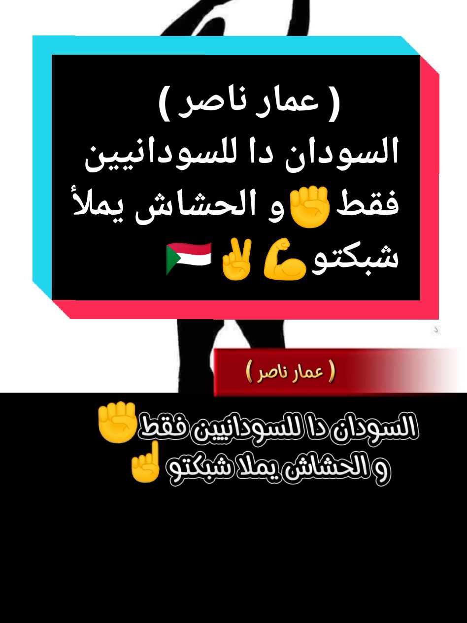 السودان دا للسودانيين فقط 🇸🇩 و الحشاش يملأ شبكتو ✌️👉 عمار ناصر ✌️🔥  #كبشره_kabshara #كبشره_يعني_جيش_قوقو #كبشره_kabshara2 #كبشره_منتهك_الجنجاقحط #كبشره_kabshara3 #الرهيفه_التنقد☝️ #من_ياتو_ناحيه☝️ #الحواكير_لازم_ترجع #قحت_لا_تمثلني☝️  #افوض_القوات_المسلحه_السودانيه☝️ #الدعم_السريع_مليشيا_ارهابيه☝️ #حميدتي_الأرجوز🥸   #التعبئه_و_المقاومه_الشعبيه_العامه☝️ #تكوين_حكومه_حرب_مطلب_شعبي☝️ #مقاطعه_المتلونين_و_المندسين #الشعب_الصيني_ماله_حل😂😂 #سودانيز_تيك_توك #سودانيز_تيك_توك_مشاهير_السودان #الشعب_الصيني_ماله_حل @كبشره 3 / KABSHARA 