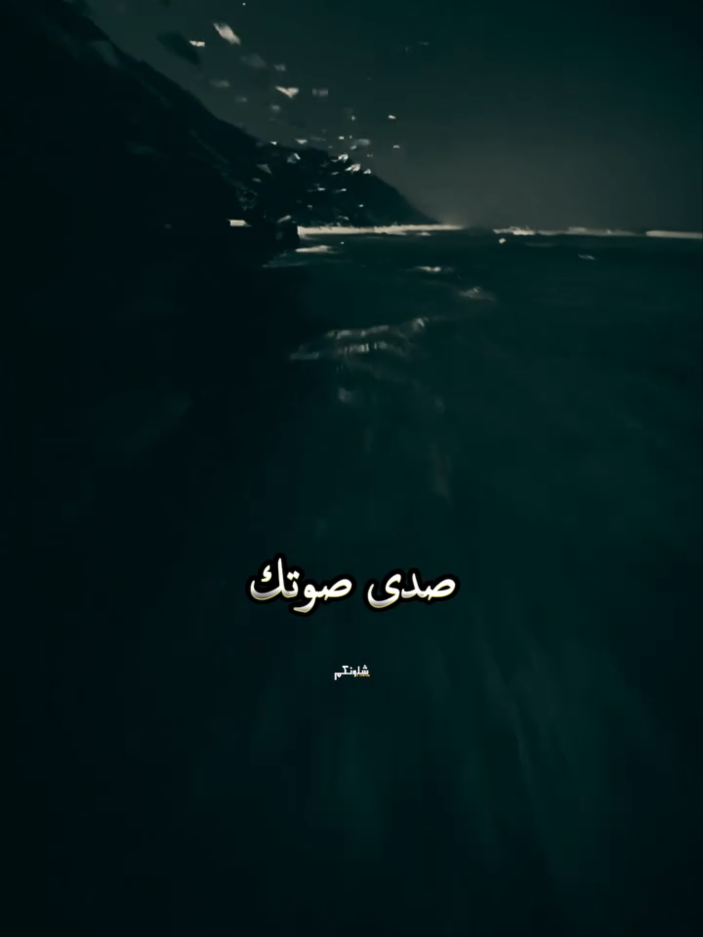 عدنة_هيج_اصوات_وتسمع_اغاني_ليش_؟! . _شلونكم_؟! . __اكثروا_من_الاستغفار . #شلونكم  #shloncom  #باسم_الكربلائي