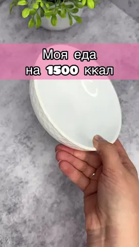 🍲Вариант вкусного меню для снижения веса на 1500 ккал из моего нового летнего рациона ☀️ К каждому приему пищи можно добавить свежие и листовые овощи 🥒 Не забывайте про питьевой режим и физическую активность  ✅ Завтрак: Рисовая каша с ягодой. Тост с авокадо Рецепт: 40 гр риса промыть и сварить кашу на воде с добавлением 120 гр молока 2,5%. В горячую кашу добавить 5 гр сливочного масла,сах.зам и 100  гр ягод.  Для тоста подсушить 30 гр столичного или ржаного хлеба,на хлеб выложить 30 гр авокадо и 1 яйцо жареное на воде  ✅ Обед: Котлеты куриные с запеченным картофелем Рецепт: 150 гр филе грудки измельчить в фарш и слегка посолить. Для начинки смешать 40 гр творожного сыра и свежую зелень. Мокрыми руками сформировать пласт из фарша,выложить начинку и защипнуть. Получается 2 котлеты.  150 картофеля нарезать дольками и замариновать в смеси 1 ч.л.масла,сухого  чеснока и сухой паприки. Картофель запечь в духовке при 200’ до румяной корочки.  ✅Перекус: Вишня 200 гр. Орехи 20 гр  ✅ Ужин: Капустный блин с ветчиной и сыром Рецепт: В блендере измельчить 100 гр капусты,1 белок,2 ст.л.воды,соль и 30 гр пшеничной муки. Обжарить блинчик с двух сторон. Выложить начинку из 50 гр ветчины из индейки и 30 гр натертого сыра В течение дня можно пить чай/кофе без молока  💙Чтобы приобрести НОВУЮ готовую программу для снижения веса на месяц пишите мне в директ  ✔️«ХОЧУ РАЦИОН» ✔️ Или переходите на мой сайт  ✅ Рационы доступны для жителей всех стран!  Стоимость меню 500 рублей + 🎁 сборник в вкуснейшими ПП ДЕСЕРТАМИ в подарок 😋 #похудение #какпохудеть #худеемкновомугоду #рацион #питание #еда #менюдляпохудения #меню 