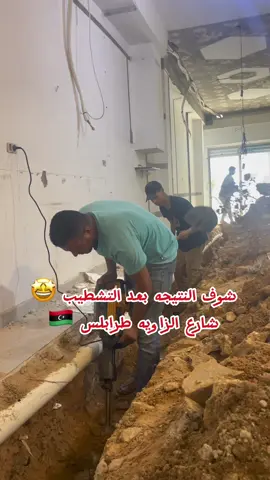 🇱🇾 تم الانتهاء من تشطيب مختبر الشرق شارع الزاويه 🇱🇾#هندسه #معماري #محلات #تشطيب #ديكورات #دزاين #برسلين #سباكه #بورد#حمامات #ليبيا #طرابلس #ليبي #مهندس_ديكور #مهندس_علي_الاكحل #مختبرات_طبية #مختبر_الشرق #مختبرات #libya🇱🇾 #ليبيا🇱🇾 #ارضيات #زواق #جبس_بورد #كهرباء 