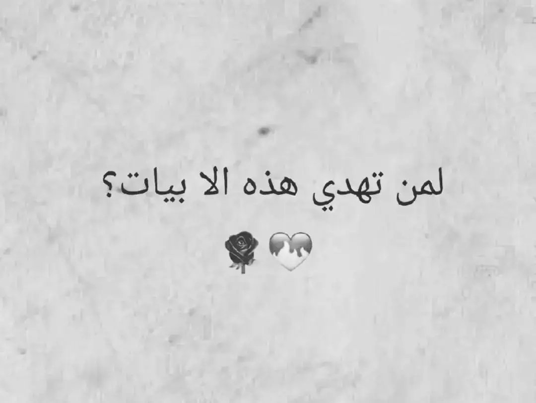 خاصية الهداية مفتوحة إذا بدكم يعني ❣️🤣 #شعر #قصائد #محمود_درويش #نزار_قباني #الزير_سالم #المتنبي #امرؤ_القيس #قيس_وليلى #الجوهري #الشافعي #ادريس_جماع #ابو_نواس #شعر_وذواقين_الشعر_الشعبي #شعر_البادية #شعر_وقصائد #فصحى #عرب #حب#غزل #غزل_وحش_الإكسبلور #tiktok #tiktokarab #tiktoklongs #foryou #foryoupage#fyp #محظور_من_الاكسبلور🥺