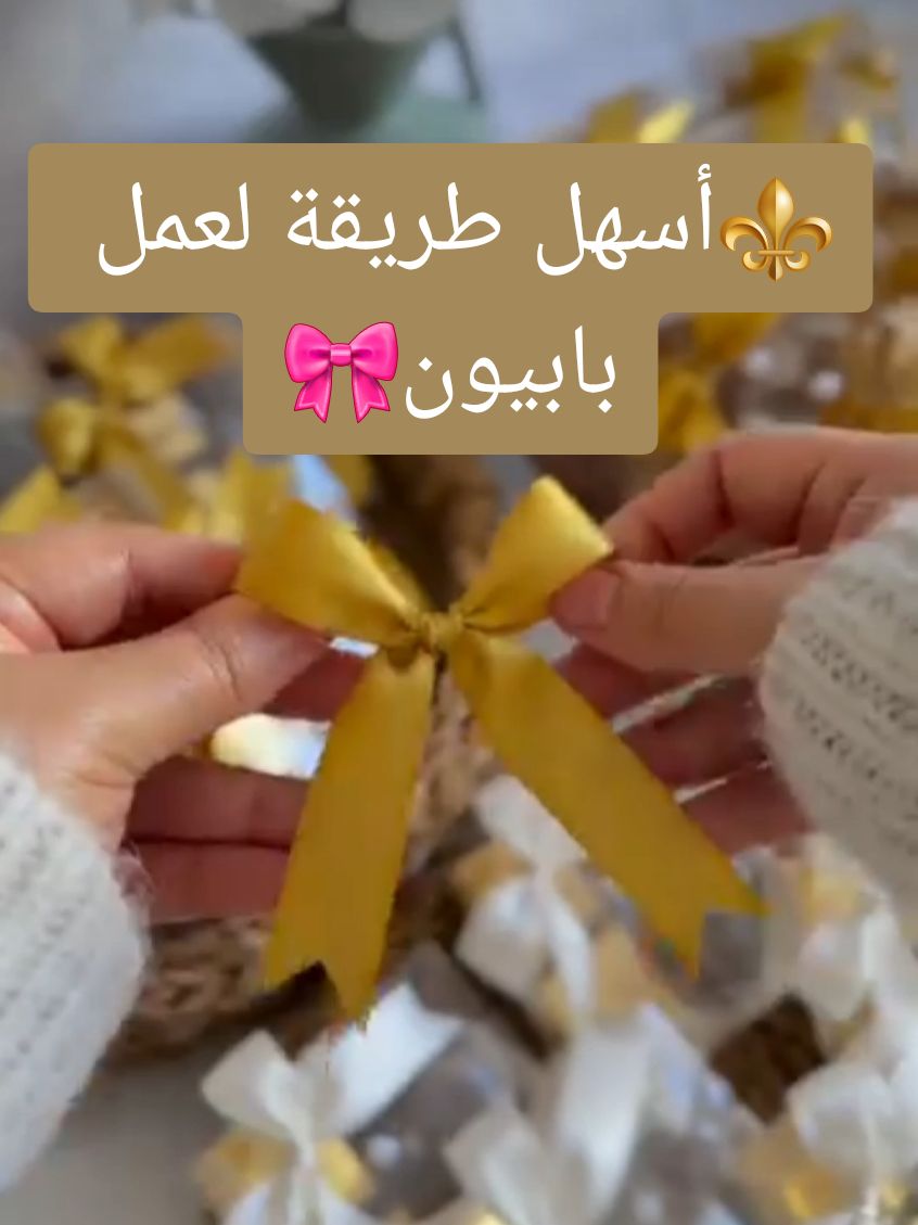 Réponse à @lgar.da أسهل طريقة لعمل بابيونة🎀 #بابيون🦋 #بابيون #rossi_creation #تزيين #اعراس #مناسبات #خطوبة 