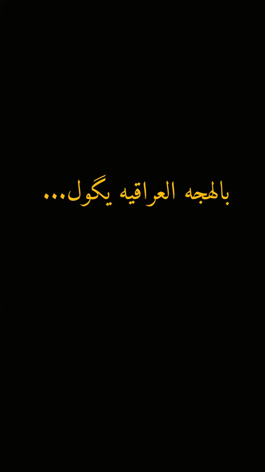 😔💔#شعر_شعبي_عراقي #سمير_صبيح #شعراء_وذواقين_الشعر_الشعبي #fyb #foryou 