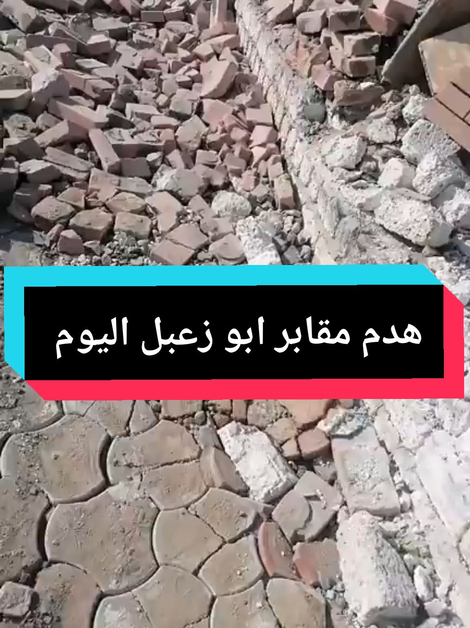 هدم مقابر ابو زعبل اليوم  #livetiktok #CapCut #مقابر_ابوزعبل 