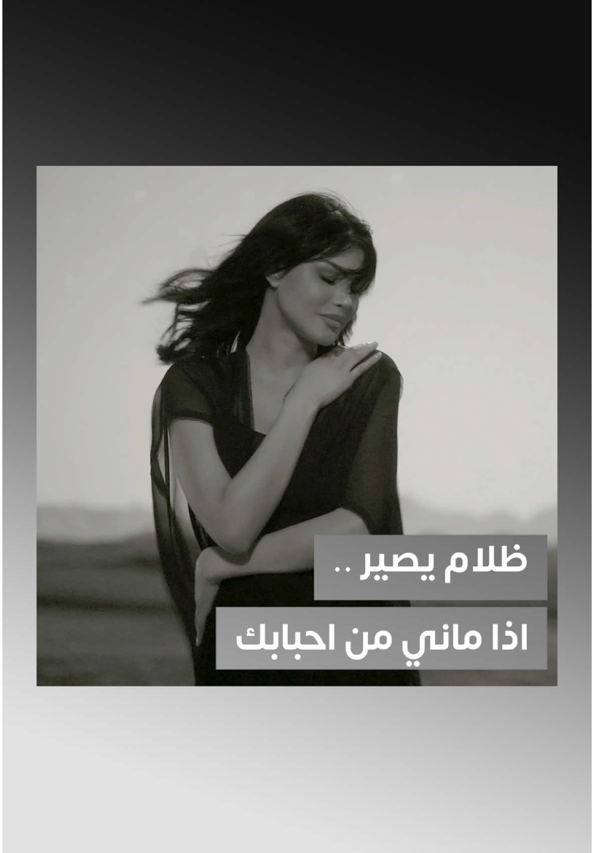 ظلام يصير.. اذا ماني من احبابك 🥲 #الساعة_كم @Oumaima Taleb 