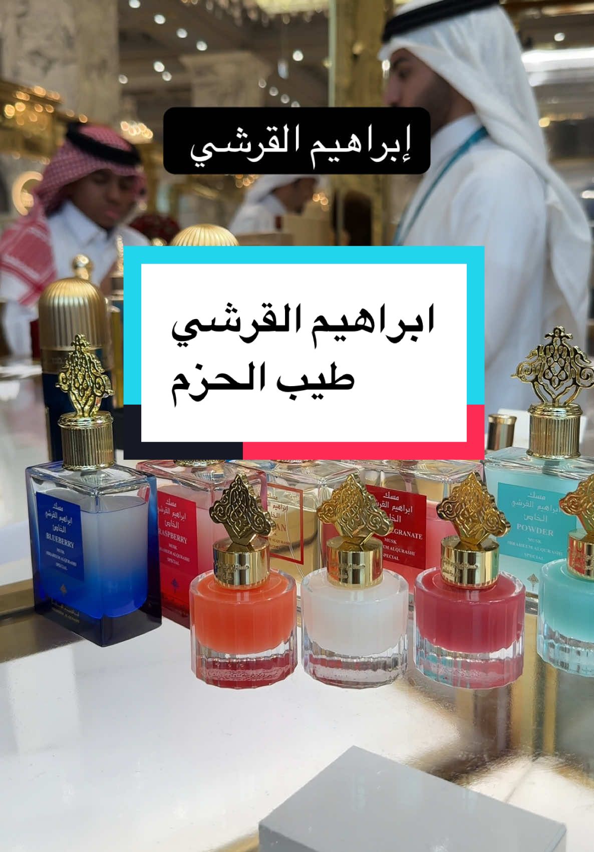 افضل منتجات ابراهيم القرشي ❤️‍🔥 #طيب_الحزم #الحزم_قطر #عطور #عطور #ابراهيم_القرشي #قطر #قطر_الدوحة🇶🇦 @ابراهيم القرشي