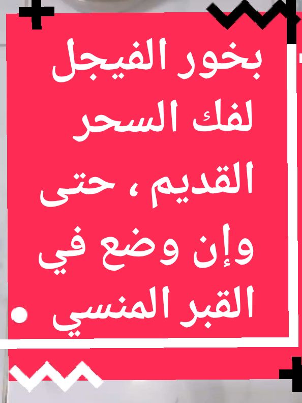 بخور الفيجل لفك السحر القديم ، حتى وإن وضع في القبر المنسي #اكسبلوررررر #بناتفرنسا #فرنسا🇨🇵_بلجيكا🇧🇪_المانيا🇩🇪_اسبانيا🇪🇸 #مغربياتايطاليا 