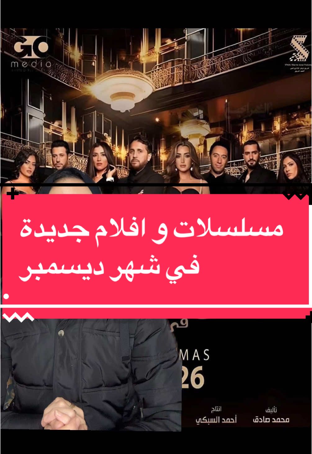 مسلسلات و افلام جديدة في ديسمبر #مني_خالد #monakhalid #اسماء_جلال #طه_دسوقي #اخبار_المشاهير #اخبار_الفنانين  #الحريفة