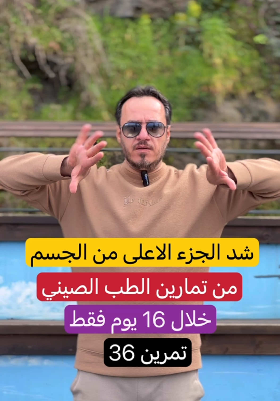 شد الجسم مع معالجة التشنجات العضلية ومشاكل الم الرقبة والاكتاف مع  تمارين التاي تشي هي مزيج من الحركات البطيئة والمتوازنة التي تعزز القوة، المرونة، والتوازن. لشد الجزء العلوي من الجسم باستخدام تقنيات التاي تشي، يمكن اتباع هذه الخطوات: 1. وضعية الوقوف الأساسية (Wu Ji) 	•	قف بشكل مستقيم، مع جعل القدمين متوازيتين ومباعدتين بمقدار عرض الكتفين. 	•	اثنِ الركبتين قليلاً وابقَ في وضعية مريحة. 	•	اترك ذراعيك تتدلى بجانبك في استرخاء. 2. تمرين “رفع السماء” (Raising the Sky) 	•	ابدأ برفع يديك ببطء إلى الأعلى على جانبي الجسم، وكأنك ترفع شيئًا خفيفًا نحو السماء. 	•	مدّ ذراعيك فوق رأسك ببطء مع استنشاق عميق. 	•	اثنِ الكوعين قليلاً وخفض الذراعين أثناء الزفير. 	•	كرر التمرين 18 مرة. 3. تمرين “حمل الكرة” (Holding the Ball) 	•	قف في وضعية مريحة. 	•	تخيل أنك تحمل كرة طاقة بين يديك، بحجم الكرة الكبيرة. 	•	حرك يديك ببطء من جانب إلى آخر، مع الحفاظ على انحناءة خفيفة في المرفقين. 	•	قم بتحريك الكرة بشكل دائري كما لو كنت ترسم دائرة. 	•	كرر 18 مرة  4. تمرين “الضغط ودفع السحب” (Push and Pull) 	•	مدّ يديك للأمام كما لو كنت تدفع شيئًا خفيفًا. 	•	أثناء الدفع، قم بالزفير. 	•	أثناء السحب، اسحب يديك نحو صدرك مع الشهيق. 	•	ركز على التحكم بالحركة والتنفس. 	•	كرر الحركة 36 مرة. 5. تمرين “فتح وإغلاق الصدر” (Opening and Closing the Chest) 	•	مدّ ذراعيك أمامك مع ضمهما كأنك تعانق شجرة. 	•	افتح ذراعيك ببطء إلى الجانبين كما لو أنك تفتح صدرك. 	•	أغلقهما ببطء إلى الأمام كما لو كنت تحضن الطاقة. 	•	كرر هذه الحركة مع الشهيق والزفير 18 مرة . نصائح مهمة: 	•	التنفس العميق: تنفس ببطء وعمق متزامنًا مع الحركات. 	•	التركيز الذهني: ركز على الحركات واعتبرها وسيلة للتواصل مع الطاقة الداخلية. 	•	التكرار: كرر التمارين بانتظام للحصول على أفضل النتائج. التمارين تهدف إلى تحسين قوة الجزء العلوي من الجسم، شد العضلات، وتعزيز الصحة العامة. #تمارين_التاي_تشي #لياقة_بدنية #تمارين_الهدوء #شد_الجسم #طاقة_داخلية #رياضة_التوازن #تقوية_الجزء_العلوي #تمارين_للاسترخاء #رياضة_تاي_تشي #مرونة_الجسم #TaiChiExercises #BodyStrengthening #UpperBodyWorkout #InnerEnergy #TaiChiFlow #MindfulMovement #Relaxing #reels #tik_tok 