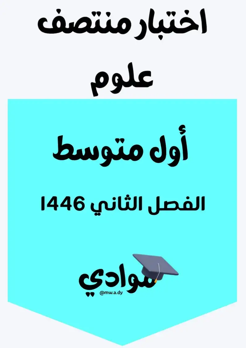 #اختبار_منتصف #اختبار_منتصف_علوم #اختبار_الفترة_علوم #الصف_الأول_المتوسط #الفصل_الثاني #1446 #اختبارات_علوم #مراجعة_علوم #ملزمة_علوم #أوراق_عمل_علوم #التعليم_السعودي #وزارة_التعليم #تعليم_عن_بعد #التعليم_الإلكتروني #اختبارات_ومراجعات #محتوى_تعليمي #مناهج_السعودية #اكسبلور_تعليمي #ترند_تعليمي #trend #explore #تعليم_وإبداع #تعليم_وتعلم #بناء_المستقبل #تعليم_ممتع #تعليم_أساسي #تطوير_المهارات #دروس_علوم #اختبارات_الفصل_الثاني #العلوم_المتوسطة