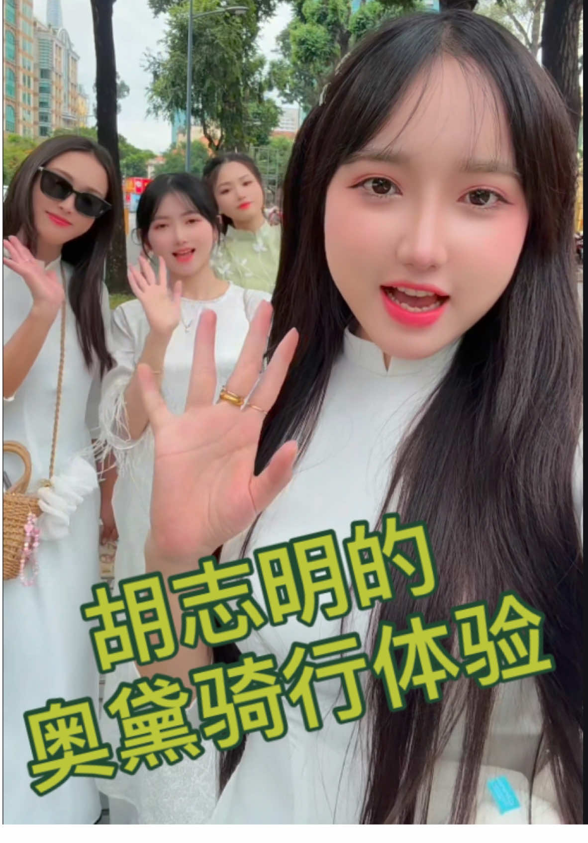 爱玲带你体验胡志明的特色美女奥黛骑行活动 #越南女孩 #越南旅游@#胡志明旅游 #胡志明导游 #胡志明生活 #胡志明翻译