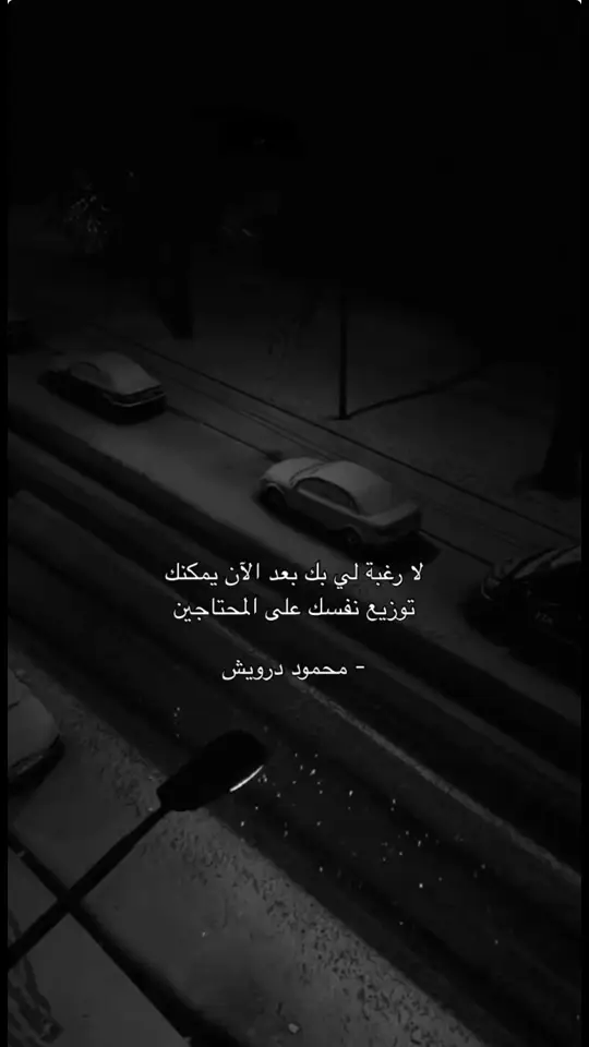 نحن لانتعود إلا إذا مات فينا شيء ..... تصور حجم ما مات فينا حتى تعودنا على كل ما يجري حولنا 🥹💔🤦‍♀️#foryou #fypツ #تصميم_فيديوهات🎶🎤🎬 