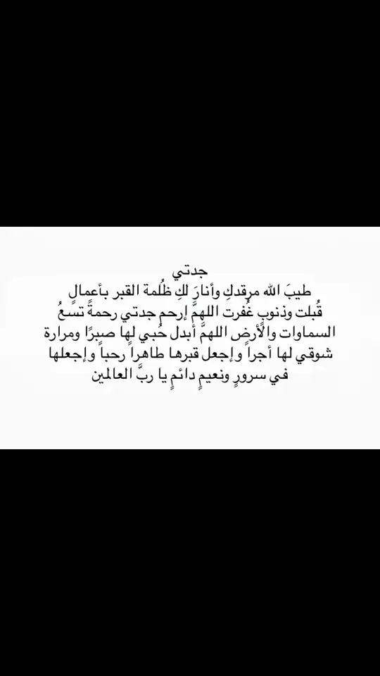 #ادعو_لجدتي_بالرحمه #ادعولها_بالرحمه #جدتي_حبيبتي #فقيدتي_جدتي #فقيدتي #explore #اللهم_ارحم_فقيده_قلبي  حق