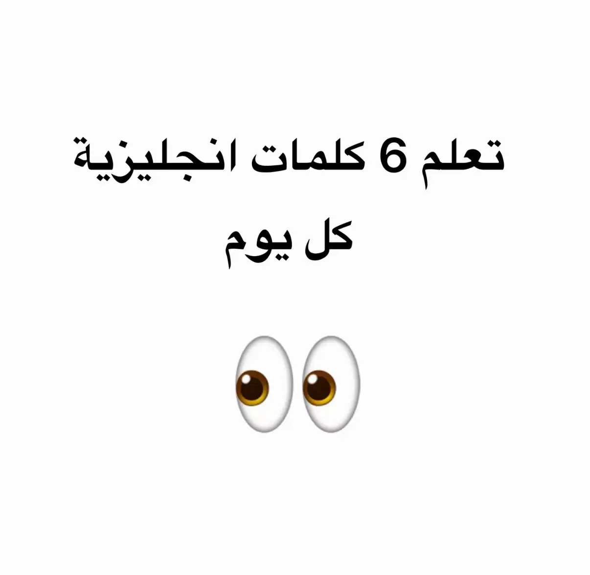 تعليم كل يوم 6 كلمات ❤️#تعليم_انجليزي 