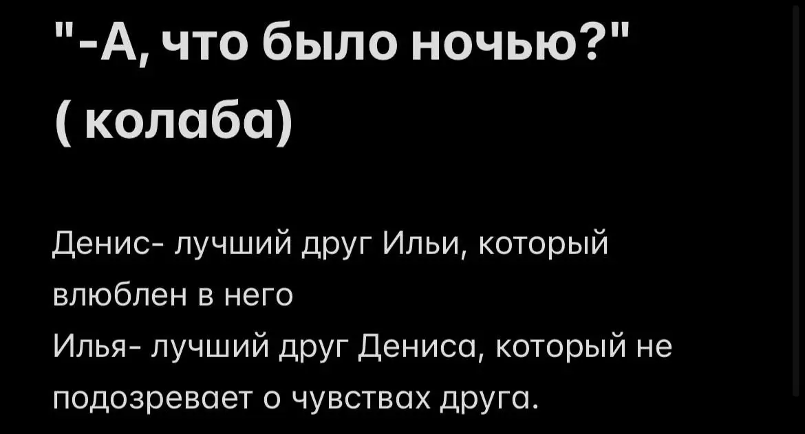 1/1 Ну, вот собственно и та самая коллаборация с тем самым хорошим человеком)) @#протез🤢 (её ник если-что)  Всех с первым днем зимы, пьём чайок, укутываемся в пледики, закупаемся мандаринами и живём себе прекрасно🫂 #мазейк #рекомендации #дрейк #денис #мазеллов #илья