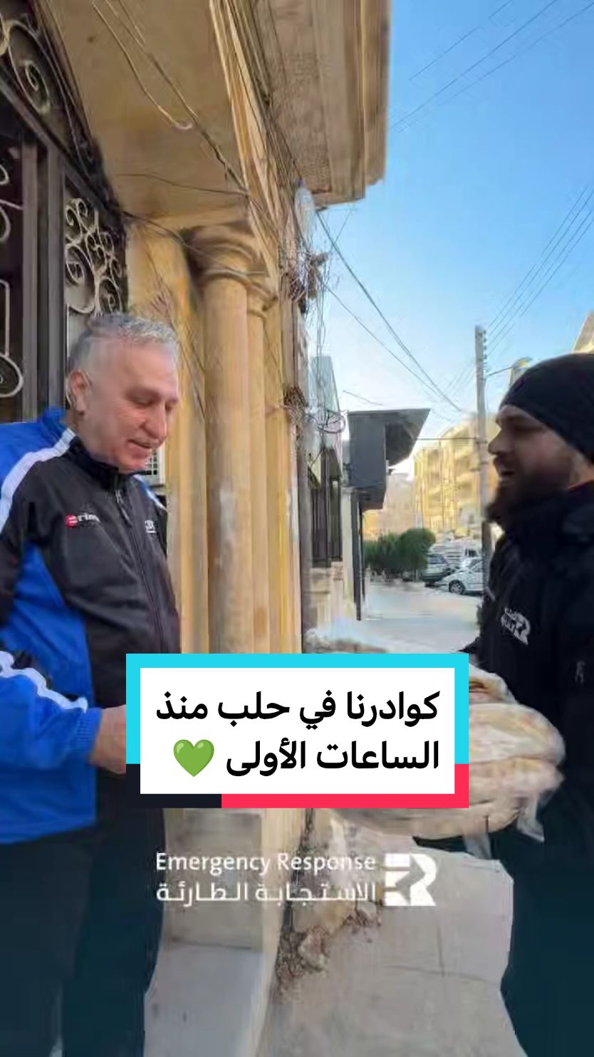 كوادرنا في حلب منذ الساعات الأولى لهذا اليوم وهي تقوم بتوزيع مادة الخبز على المدنيين في استجابة عاجلة لأهلنا في المدينة.. نحن مع أهلنا في خدمتهم دائما💙 #حلب #الاستجابة_الطارئة للتبرع عبر الرابط في البايو 