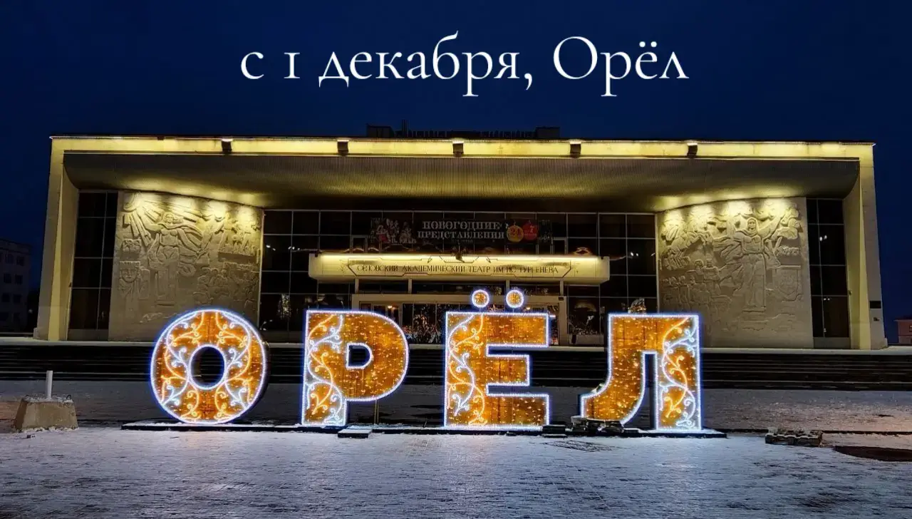 орловская область, перекличка #орловскаяобласть #орел57 #орел #зима #1декабря #первыйденьзимы