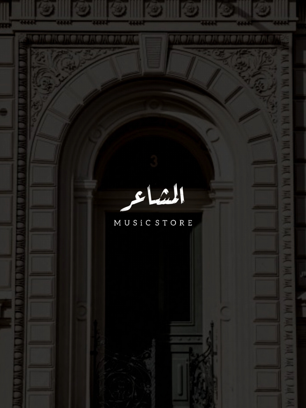 المشاعر مش كلام! ❤             ..           #foryoupage #foryou #حالات_واتس #اخر_فرعون_ع_الارض #مش_هنظبط_الريتش_بقي🖤 #الفرعون_يوسف_المنياوي #fyp 