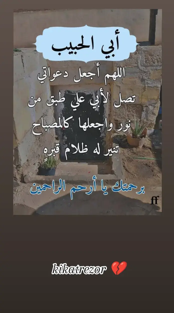 #kikatrezor #اللهم #ارحم #ابي #وموتنا_وموتى_المسلمين #اجمعين_يارب #🤲🤲🤲 