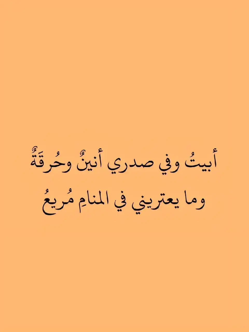 #شعر #قصائد #محمود_درويش #نزار_قباني #الزير_سالم #المتنبي #امرؤ_القيس  #قيس_وليلى #الجوهري #الشافعي #ادريس_جماع #ابو_نواس #شعر_وذواقين_الشعر_الشعبي #شعر_البادية #شعر_وقصائد #فصحى #عرب #حب #غزل #غزل_وحش_الإكسبلور #tiktok #tiktokarab #tiktoklongs #foryou #foryoupage #fyp #محظور_من_الاكسبلور🥺 