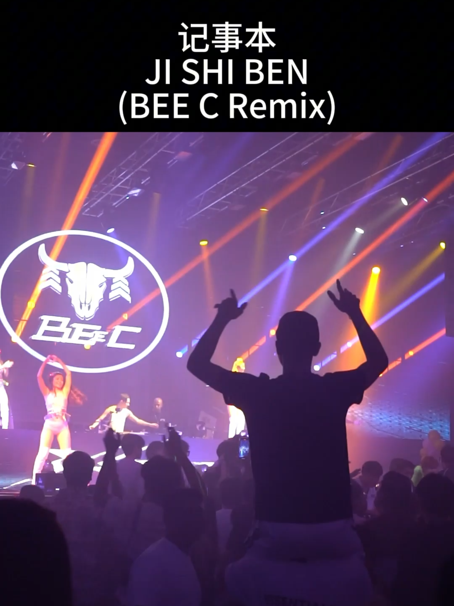 记事本 JISHIBEN (BEE C REMIX)OUT NOW !!!🔥 #djbeec #djremix #remix #记事本