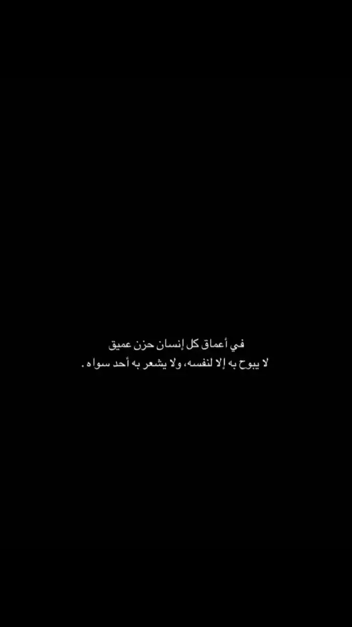 #كسر_الخواطر #موت #حزن_غياب_وجع_فراق_دموع_خذلان_صدمة #وجع_مگتوم💔😔 #حزين #اقتباسات_عبارات_خواطر #عبارات #اكتئاب🖤🥀 #اكتئاب #عبارات_حزينه💔 #كسرة_القلب #منطفئ_تماماً💔 