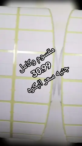 #tiktokviral #viralvideos #viral_video #كاشير #الدفع_مقدم_فودافون_كاش_او_فورى #paperthermal #label #stickers #السعودية #ملابس_الموضة_الستايل_جميل #صيدلية