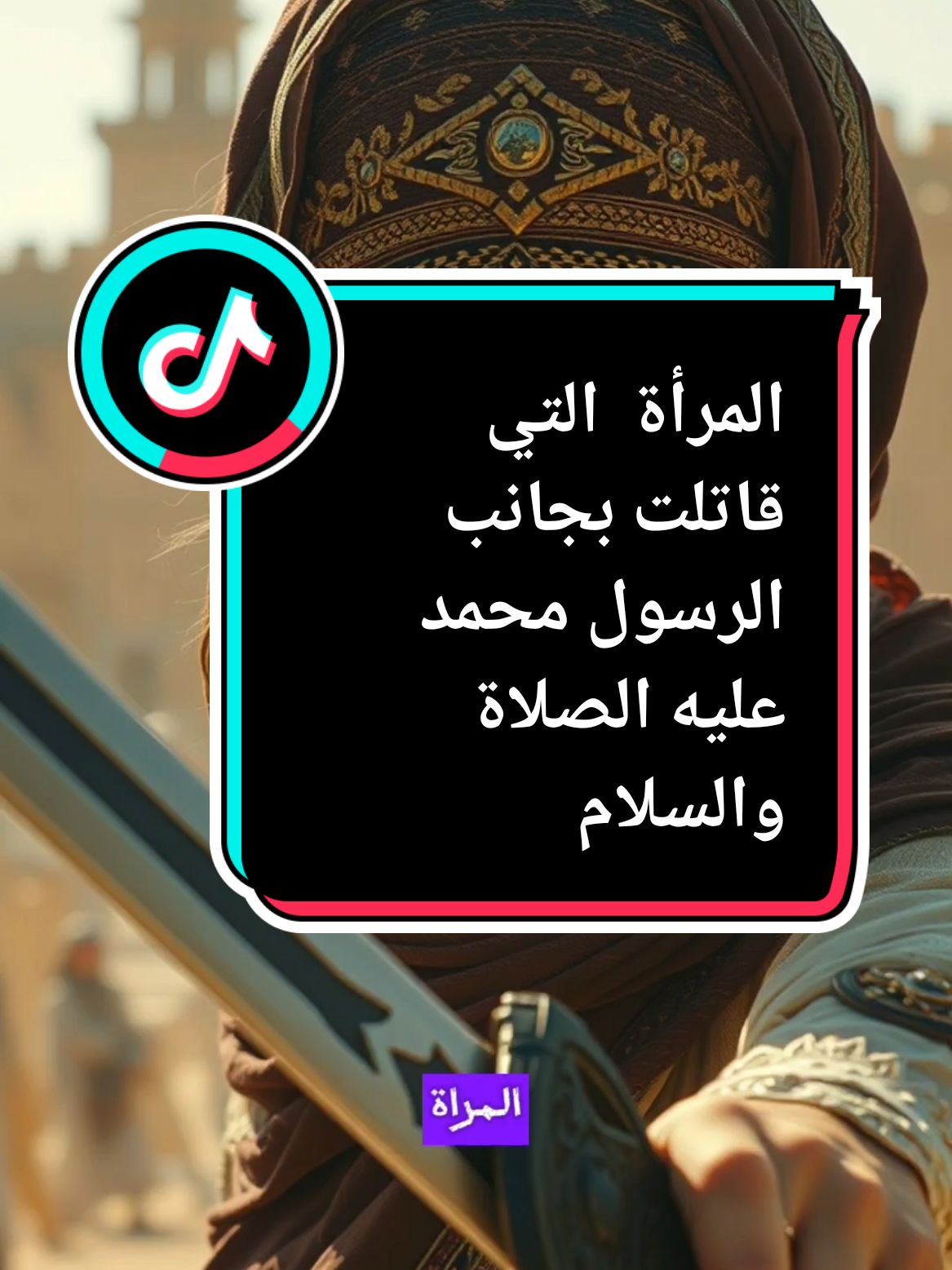 المرأة  التي قاتلت بجانب الرسول محمد عليه الصلاة والسلام نسيبة بنت كعب، الصحابية الشجاعة التي قاتلت بجانب النبي محمد صلى الله عليه وسلم في معركة أحد، وأصيب بأكثر من اثني عشر جرحًا. في لحظة حاسمة، دافعت عن النبي بشجاعة لا مثيل لها عندما اقترب أحد الأعداء منه. النبي أشاد بشجاعتها قائلاً إنه كان يراها تقاتل في كل مكان. نسيبة بنت كعب أصبحت رمزًا للشجاعة والولاء في الإسلام، وتذكرنا القصة بدور النساء العظيم في نصرة الدين. Nusaybah bint Ka'b, la courageuse compagne qui a combattu aux côtés du Prophète Muhammad (paix soit sur lui) lors de la bataille de Uhud, a été blessée à plus de douze reprises. À un moment crucial, elle a défendu le Prophète avec un courage inégalé lorsqu'un des ennemis s'est approché de lui. Le Prophète a salué son courage en disant qu'il la voyait se battre partout. Nusaybah bint Ka'b est devenue un symbole de courage et de loyauté dans l'Islam, et cette histoire nous rappelle le rôle grandiose des femmes dans la défense de la foi. #المرأة #بنت #كعب #قتال #محمد_رسول_الله #قصص_واقعية #قصص_من_التاريخ👑 #تاريخ_العرب #قصة #حكايات #الإسلام #الفتوحات_الاسلامية #لي_المعرفة 