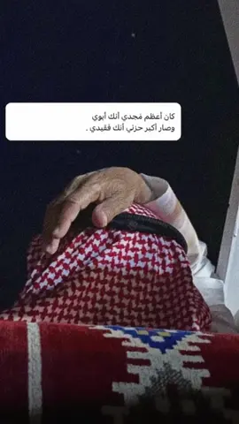 #CapCut #سعيد_بن_مانع #يابوي #مرحوم #رحمة_الله_عليه💔 #اكككككككككككسسسسسبلللور #اكسبلورexplore #اكسبلور #شعر #ترند 