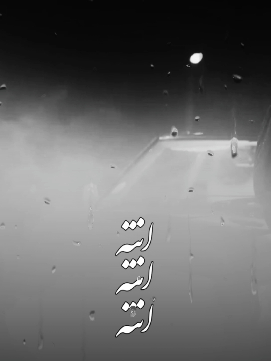 #نبيل_الاديب #كهوه_ومطر 💔🥺🔥 #اغاني_عراقية #فيديو_توك #كن_مختلف #موسيقى #ترند  #2025 #الترند_الجديد #شعر  #مشاهير_تيك_توك #عراقيون🇮🇶  #شعر_شعبي #ترند1 #قصائد  #لطميات #شعر_عراقي_حزين #حب #غزل #صفكات #جديد  #اناشيد #سناب #حلات_واتس #واتساب #انستا #اغاني_عربية #اغاني_خليجية #ترندات #عراقي  #شاشة_سوداء🖤 #100k #مليون #اكسبلورexplore #ترند_تيك_توك #اغاني #ستوريات #TikTok #اكسبلور #اكسبلورexplore #العراق #حفلات #شاشه_سوداء #ترند #تيك_توك #تصميمي #تصميم_فيديوهات🎶🎤🎬 #fyp #foryou #foryoupage #explore #tiktok #trending #trend #capcut #viral #viralvideo #qh1449  🤍❤