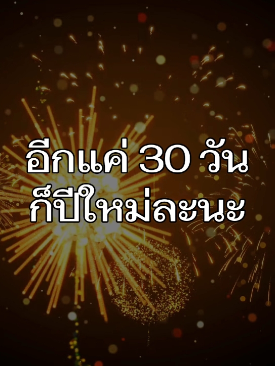 อีกแค่ 30 วัน...🥲 #ใกล้ปีใหม่แล้วววว #ฟีด #ฟีดดดシ #ฟีดดด #ฟีดเถอะขอร้อง #ฟีดดดดดดดดดด🥺 #เปิดการมองเห็น #อย่าปิดการมองเห็น #ติ๊กตอกทํางานด่วน🔥 