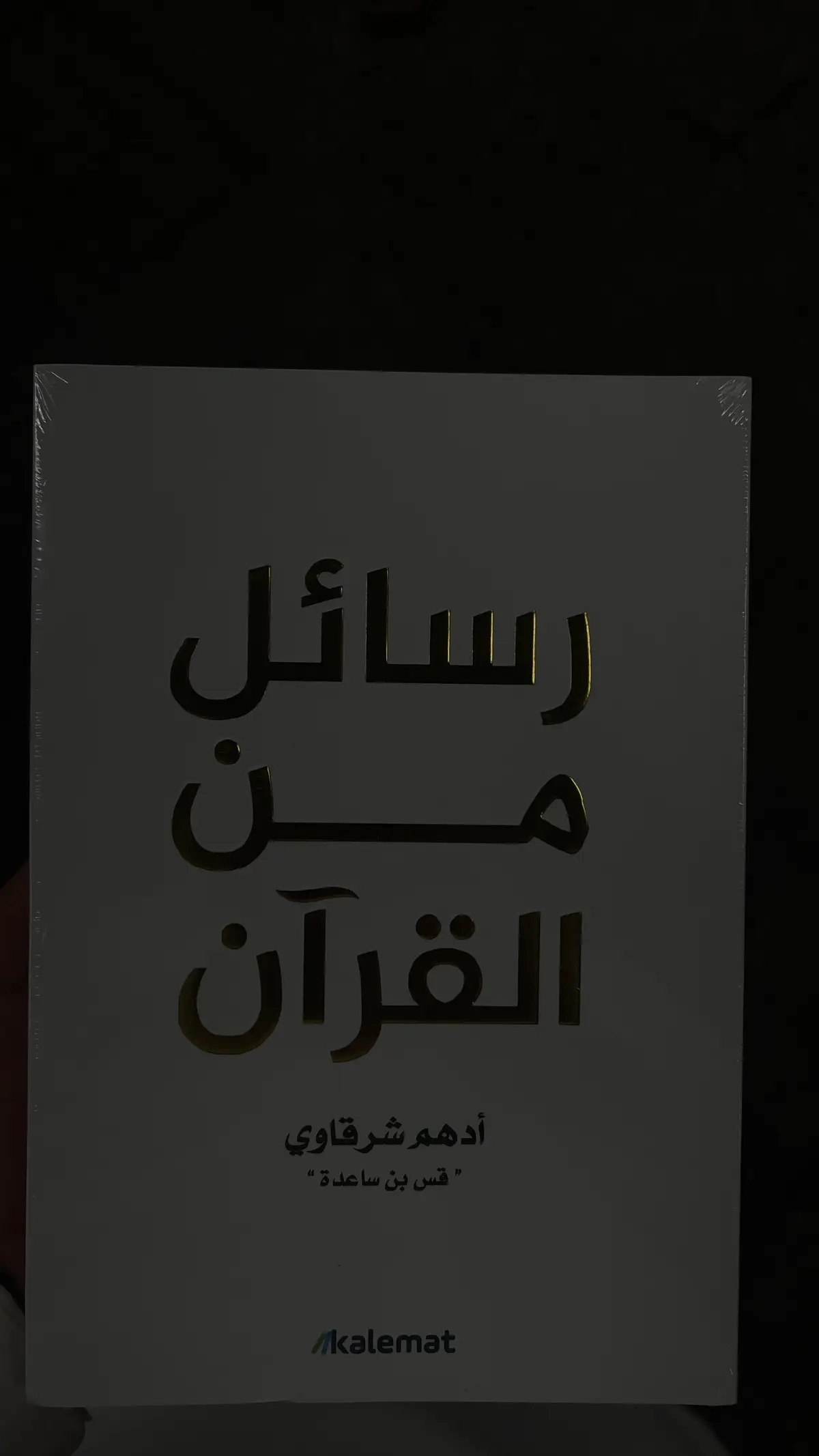 السلام عليكم انا بعد : اقدار الله خير وان اوجعتك #رسائل_من_القرآن 