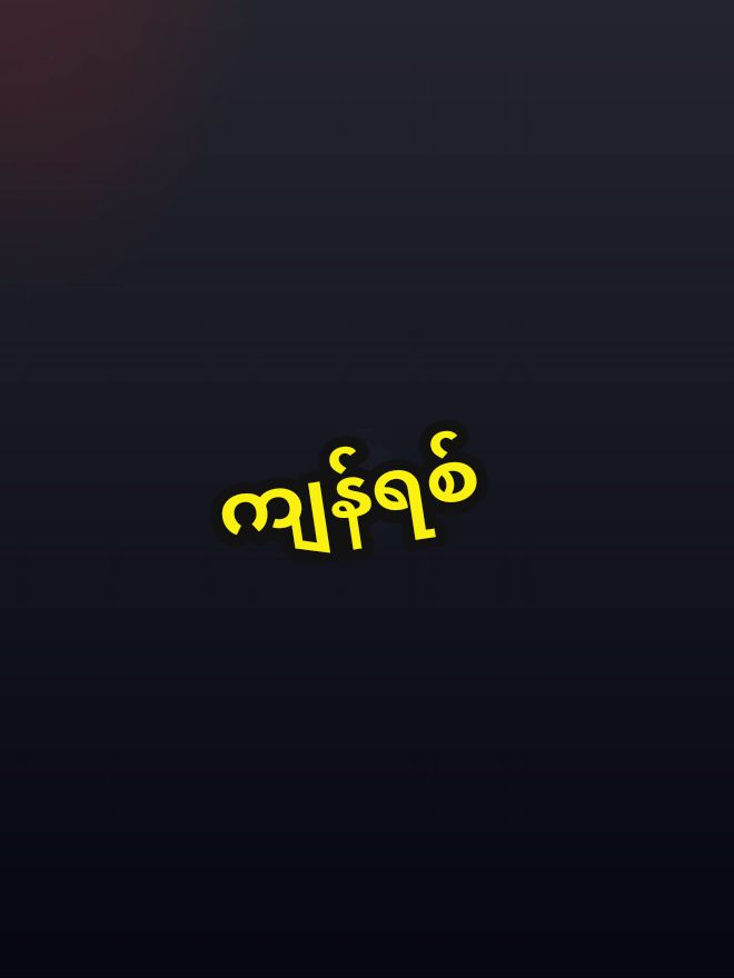 ကျန်ရစ်#စာတို☯ #mtခေါ်ကြကွာ😁😝💖  #foryou #fypシ゚ #minthulatt #ကျန်ရစ် #ကြေကွဲ #foryou 