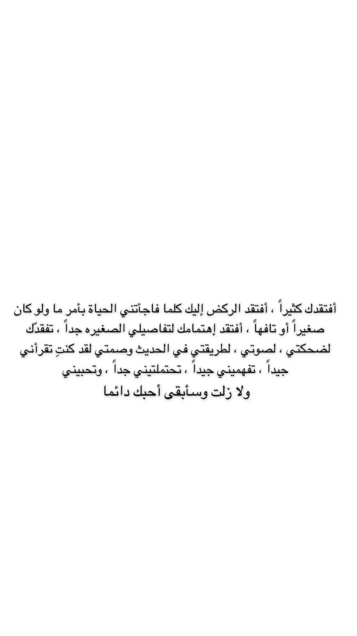 ‏لا يحزنني في الواقع أنكِ غائبه عني ، لكني أشعر بالحزن لأنك أكثر الناس إدراكاً بمدى السوء الذي يصيبني حين أقول لك : أشتقت ولا أجدك .. حبيبتي وفقيدة قلبي صديقتي اشتقت إليك كثيراً، يظن الجميع بأني نسيتك ويعلم الله وحده كم اشتقت إليك، ومهما انشغلت والتهيت بحياتي سيظل فقدك ألماً لقلبي وروحي، جعلك الله في ودائعه وجمعنا بك في جناته♥️