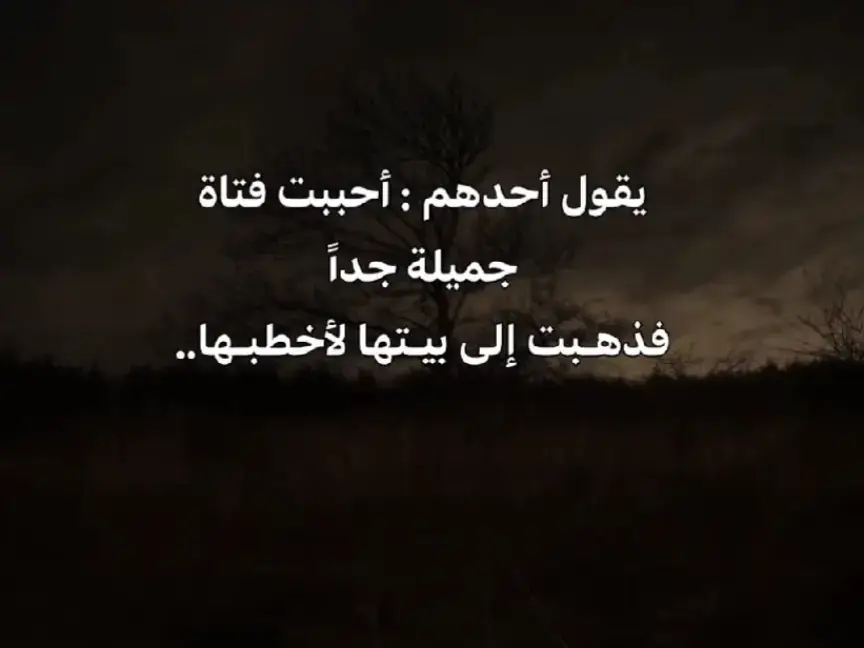 أحببت فتاة جميلة جدا، فذهبت الى بيتها لأخطبها: 😞🖤 @𝑴𝒐𝒓𝒇𝒐♡︎ #قصة_من_الواقع #قصة_جديدة #قصة_حقيقية #قصة #خواطر #كتاباتي #هواجيس #روايات #كاتب_بلا_قلم🖊 