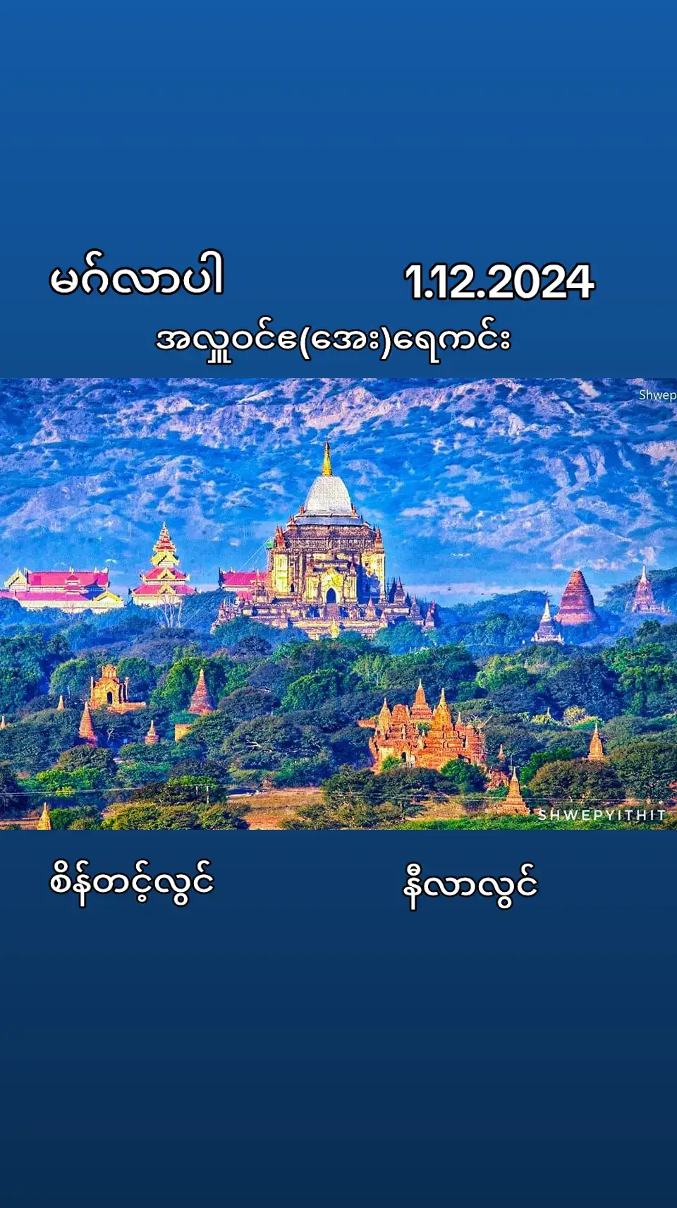 🌷လမ်းဖောက်၍ လျှောက်ပြခြင်း🌷 အယူဘက်ကချည်း နေတဲ့သူက အမြဲတမ်းလို လေးနေတတ်တယ် ။ အပြောင်းလဲလေး ဖြစ်သွားအောင်လို့ အပေးဘက်ကနေပြီး ပေါ့အောင်လုပ်ကြည်ဖို့လည်းလိုတယ် ။ ဒါနအကြောင်း ဟောတဲ့သူက ကိုယ်တိုင်တော့ မစွန့်နိုင်ဘူးဆိုရင် အပြောအလုပ် မညီဘူးဖြစ်တတ်တယ် ။ မေတ္တာအကြောင်းပြောတဲ့သူက ဒေါသကြီးနေတယ်ဆိုရင် သူများပြောစရာတွေ ဖြစ်နေတတ်တယ် ။ ကိုယ်ချင်းစာတရားထားဖို့ဆိုသူက ပိုယုတ်မာနေရင် ရယ်စရာဖြစ်မယ် ။ ကျေးဇူးတော်ရှင် မင်းကွန်းဆရာတော်က မလုပ်မပြော လုပ်မှပြော သဘောညီလှစေ အပြောသာချဲ့ အလုပ်မဲ့ ကဲ့ရဲ့မလွတ်ချေတဲ့ လုပ်တဲ့အတိုင်းပဲပြောနိုင်ကြပါစေ အပြောသာပြောပြီး အလုပ်ကဗလာဖြစ်နေရင် ခြိမ်းပြီးမရွာတဲ့မိုးလို ဖြစ်တတ်တယ် ။ ဒါကြောင့်မို့ ဒေသနာတရားတွေကို စေတနာထားကာ ပြောသူတွေရှိတုန်းမှာ သိအောင်လည်း ကြိုးစားဖို့ လိုသလို သိတဲ့အတိုင်း ကျင့်ဖို့လည်းလိုပါတယ် ။ #respectto🙏🏻🙏🏻🙏🏻သာရဂဝေသီ🙏🏻🙏🏻🙏🏻  #အားပေးကြပါအုံးဗျာ😍😍😍😍 #မြင်ပါများပီးချစ်ကျွမ်းဝင်အောင်လို့🤒🖤 #ရောက်စမ်းfypပေါ်#ရောက်ချင်တဲ့နေရာရောက်👌 #တွေးပြီးမှတင်ပါ #foryoupage❤️❤️ #friends #follower #following #followback @Aung Min Sein(Mgk-Tbk-Mdy) 