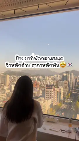 ป้ายยาที่พักกลางฮงแด ราคาหลักพันวิวหลักล้าน สวยมากกกกกกก 🇰🇷✨🤩 #รีวิวที่พัก #รีวิวที่พักเกาหลี #รีวิวโรงแรมเกาหลี #รีวิวโรงแรม #รีวิวเกาหลี #เที่ยวเกาหลี #เกาหลีใต้ #โซล #ฮงแด #tiktokพาเที่ยว #seoul #korea #hongdae 