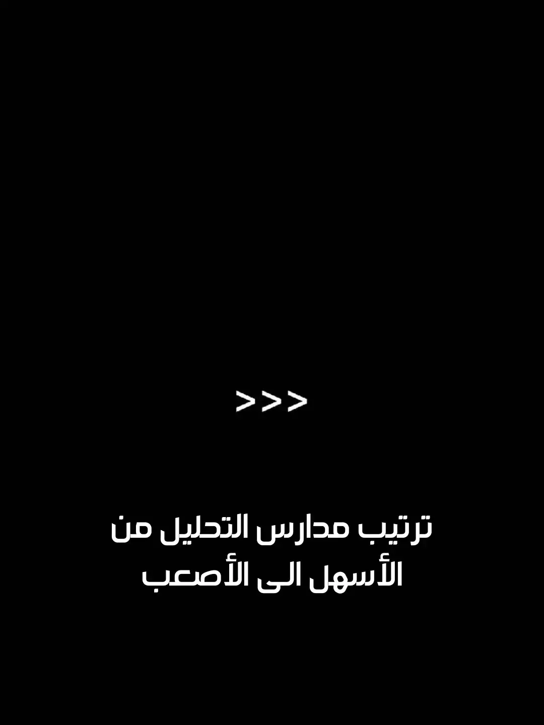 مدارس التحليل في الاسواق المالية من الاسهل الى الاصعب من وجهة نظري ✍️ ما المدرسة الأفضل بالنسبة لك ؟  #تداول #البيتكوين #العملات_الرقمية 