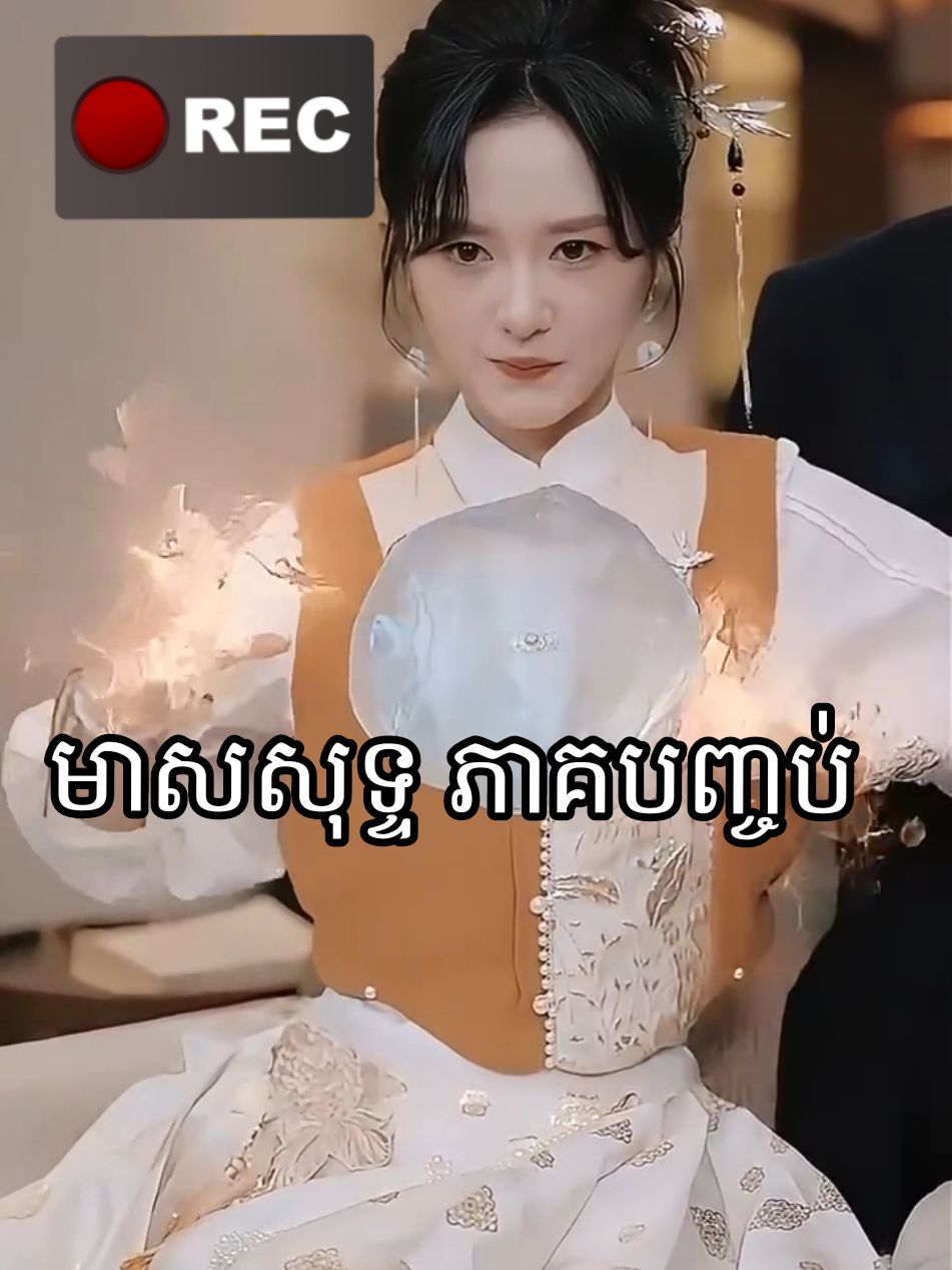 មាសសុទ្ទ ភាគបញ្ចប់#អគុណសម្រាប់ការចុច❤️អោយខ្ញុំ❤️🙏🙏🙏 #រឿងចិននិយាយខ្មែរ #1mviews #viralvideo #Love 