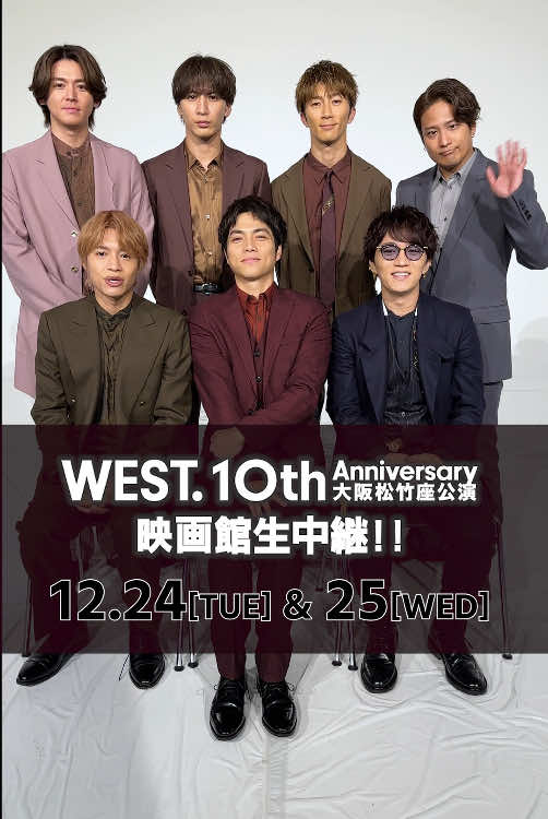 『WEST. 10th Anniversary 大阪松竹座公演 映画館生中継!!』本日12/1(日)24時より順次チケット発売🎟️ #WEST. #重岡大毅 #桐山照史 #中間淳太 #神山智洋 #藤井流星 #濵田崇裕 #小瀧望 #WEST松竹座 #映画館生中継