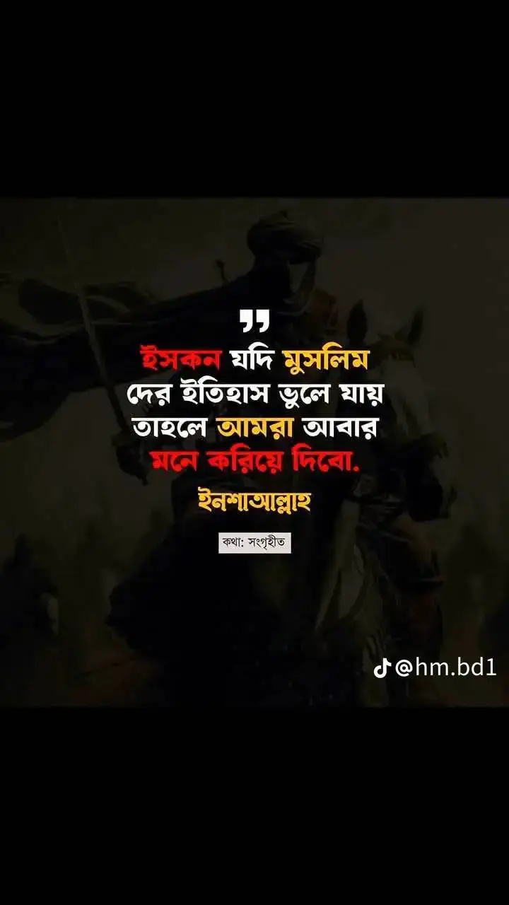 🇧🇩 ইসকন যদি মুসলমানদের ইতিহাস ভুলে যায়  ইনশাল্লাহ আবারও আমরা মনে করিয়ে দেব  ইনশাল্লাহ 💪#নিউ_আইডি_সবাই_সাপোর্ট_করবেন #সবাই_কপিলিংক_করো_প্লিজ @TikTok Bangladesh @MD Emon❤️Jannat 